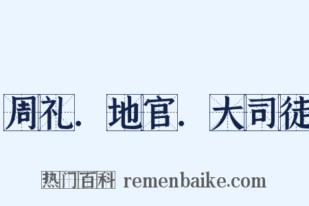 周礼．地官．大司徒是什么意思的图片
